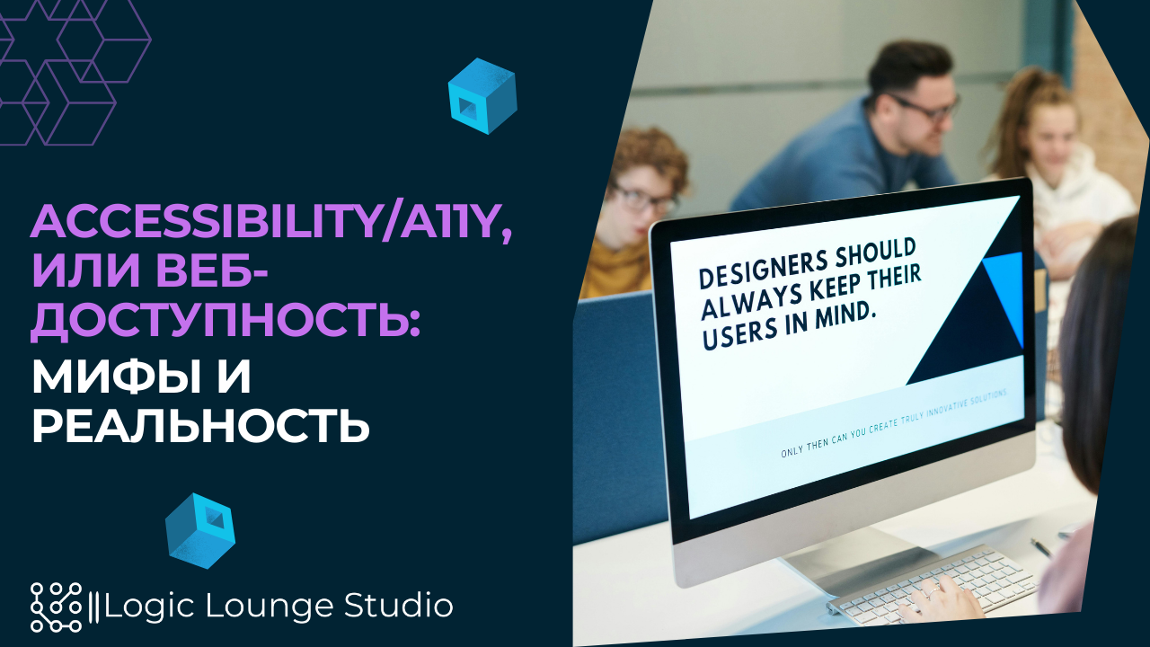 Accessibility/A11Y, или веб-доступность: мифы и реальность – Logic Lounge Studio